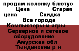 продам колонку блютус USB › Цена ­ 4 500 › Старая цена ­ 6 000 › Скидка ­ 30 - Все города Компьютеры и игры » Серверное и сетевое оборудование   . Амурская обл.,Тындинский р-н